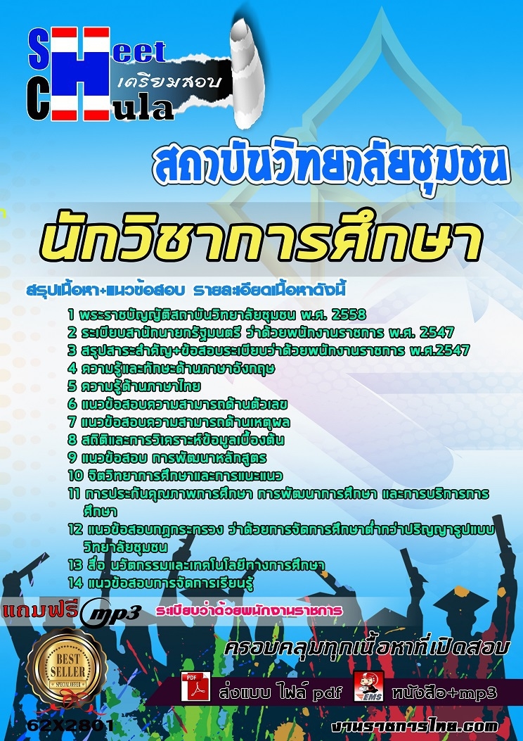 62X2801แนวข้อสอบ นักวิชาการศึกษา สถาบันวิทยาลัยชุมชน