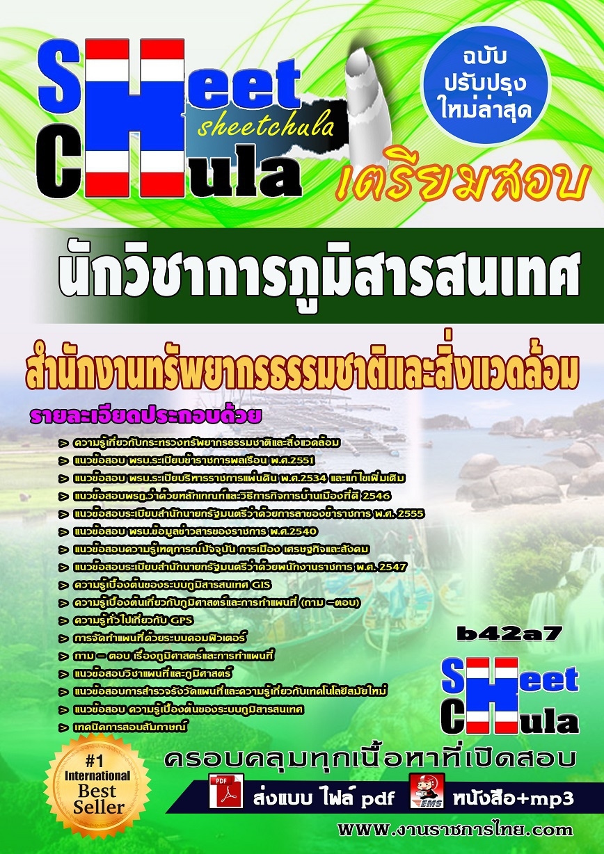 b42a7 - นักวิชาการภูมิสารสนเทศ สำนักงานทรัพยากรธรรมชาติและสิ่งแวดล้อม