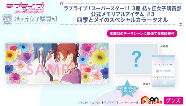 PRE-ORDER : Love Live! Superstar!! 3rd Season Yuigaoka Girls' High School Purchasing Department Official Memorial Item #3 Shiki and Mei Special Color Towel