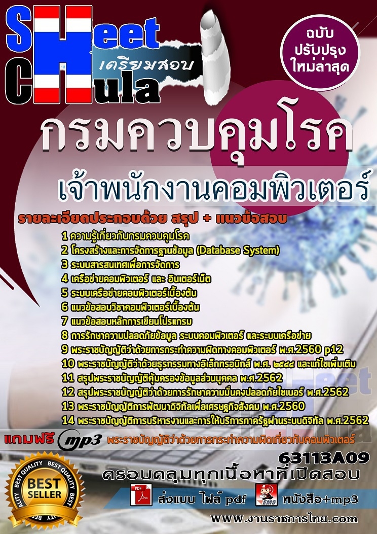 แนวข้อสอบเจ้าพนักงานคอมพิวเตอร์ กรมควบคุมโรค