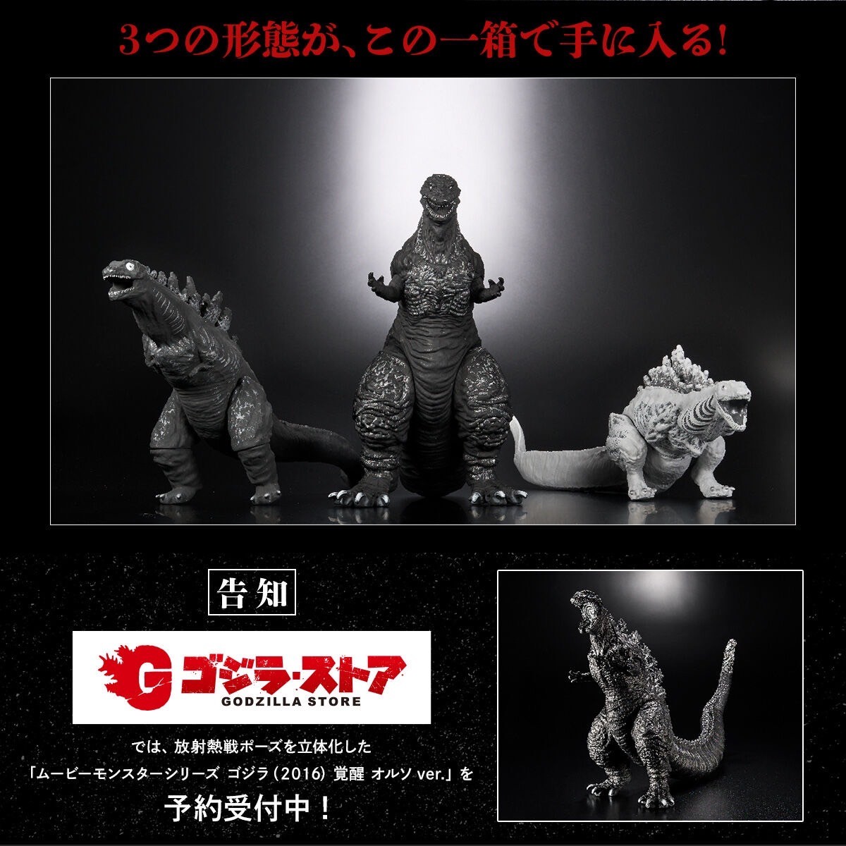ซอฟท์ Godzilla - Movie Monster Series - Shin Godzilla: ORTHOchromatic 3 Form Set by Premium Bandai (Limited มีกล่องน้ำตาล)