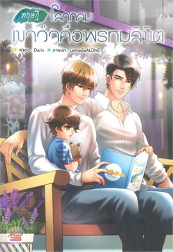 ทฤษฎีโลกกลมเขาว่าคือพรหมลิขิต ค่าเช่า 42 ค่ามัดจำ 120