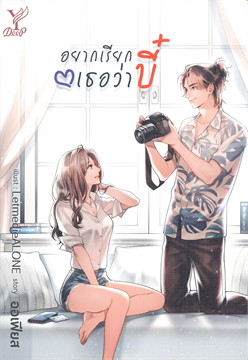 อยากเรียกเธอว่าบี๋ ค่าเช่า 78 ค่ามัดจำ 120