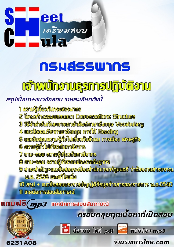 6231A08แนวข้อสอบ เจ้าพนักงานธุรการปฏิบัติงาน กรมสรรพากร