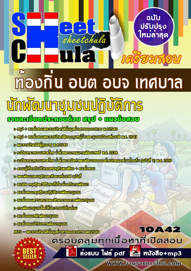 10A42 นักพัฒนาชุมชนปฏิบัติการ ท้องถิ่น อบต อบจ เทศบาล
