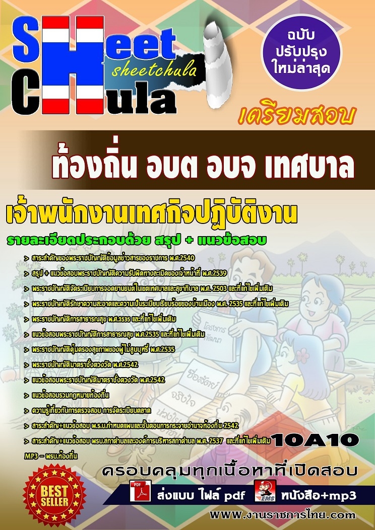 10A10แนวข้อสอบ เจ้าพนักงานเทศกิจปฏิบัติงาน ท้องถิ่น อบต อบจ เทศบาล