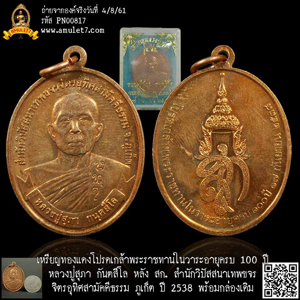 เหรียญทองแดงโปรดเกล้าพระราชทานในวาระอายุครบ 100 ปี หลวงปู่สุภา กันตสีโล หลัง สก. สำนักวิปัสสนาเทพขจรจิตรอุทิศสามัคคีธรรม ภูเก็ต ปี 2539 พร้อมกล่องเดิม