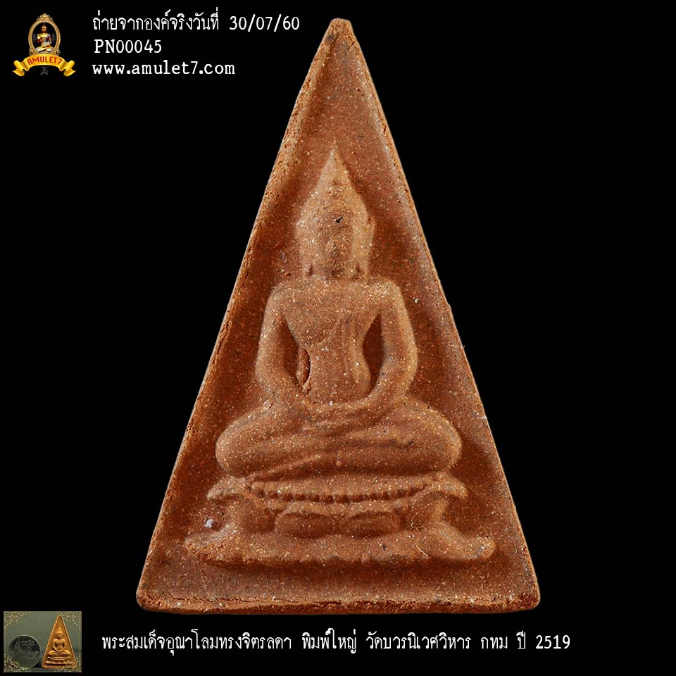 พระสมเด็จอุณาโลม ทรงจิตรลดา พิมพ์ใหญ่ - ขีด วัดบวรนิเวศวิหาร กรุงเทพมหานคร ปี 2519