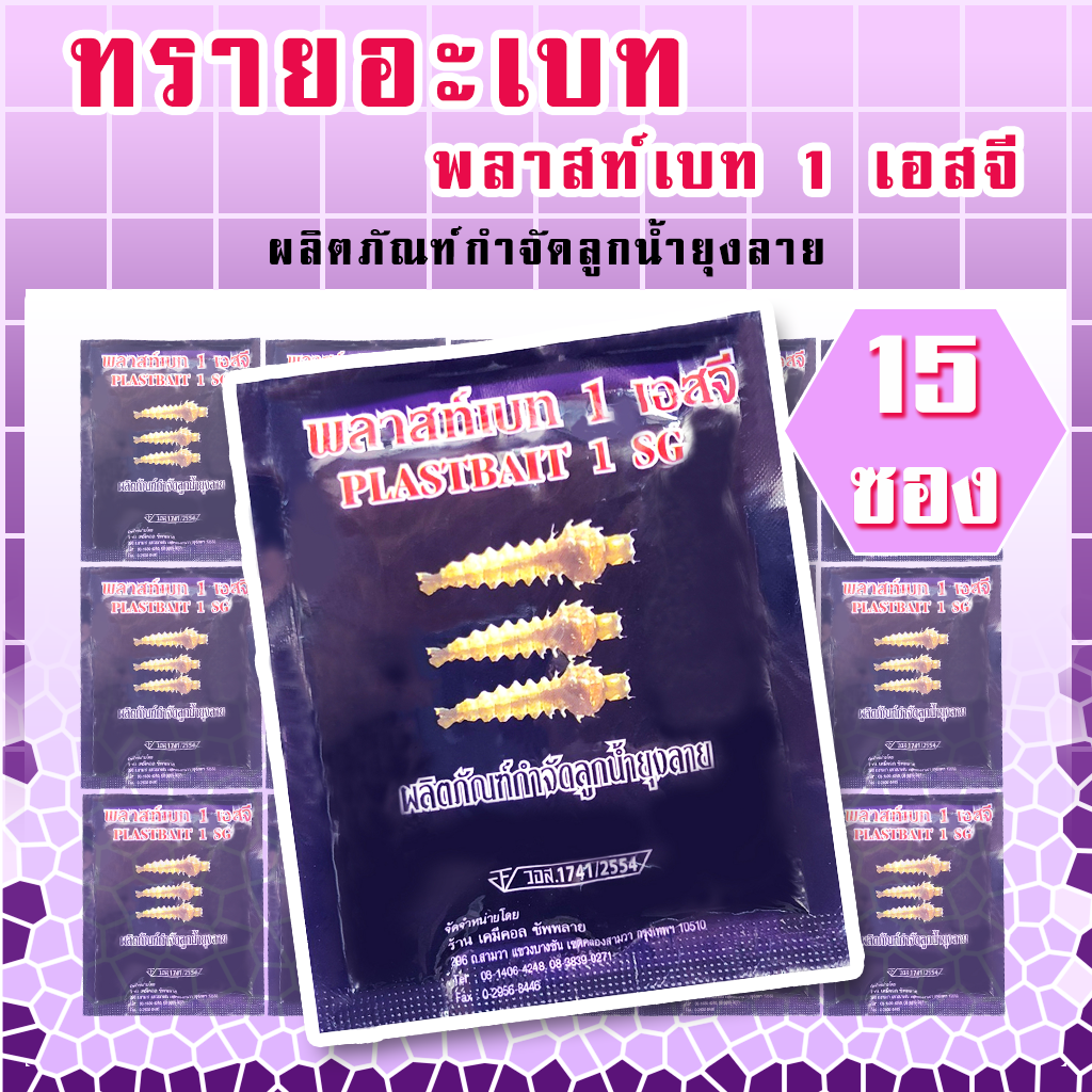 ทรายอะเบท แพค 15 ซอง