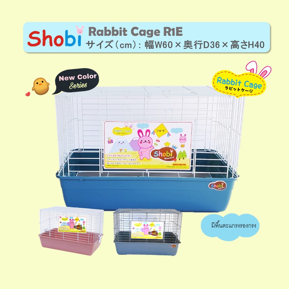 กรงกระต่าย R1E