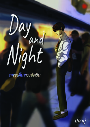 Day and Night กลางคืนของอัศวิน ค่าเช่า 90 ค่ามัดจำ 120