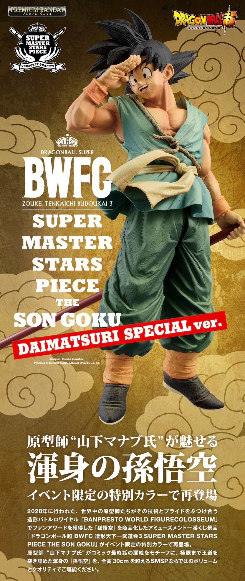 PRE-ORDER : [Lottery Sale] Dragon Ball Super BWFC Zokei Tenkaichi Budokai 3 SUPER MASTER STARS PIECE THE SON GOKU -DAIMATSURI SPECIAL ver.-