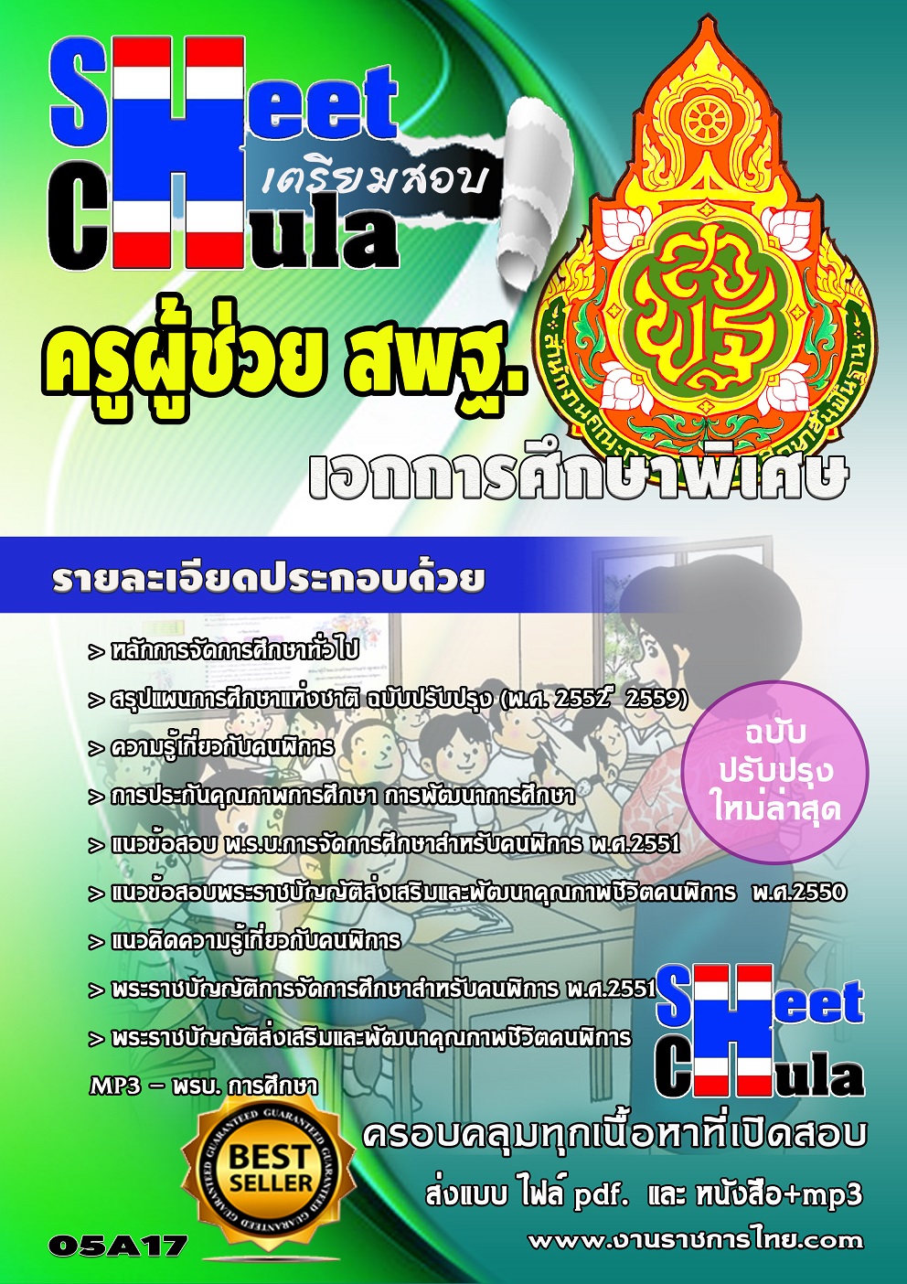 แนวข้อสอบเอกการศึกษาพิเศษ สพฐ