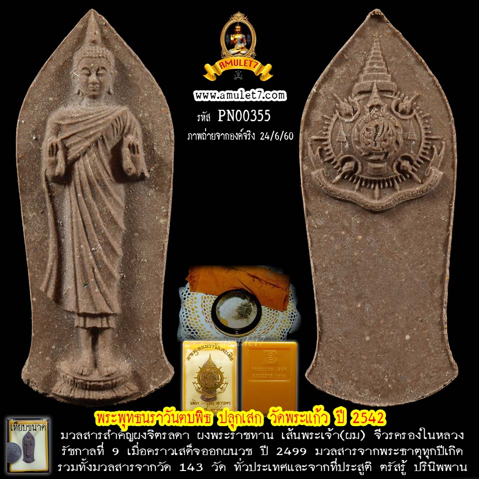 พระพุทธนราวันตบพิธ 72 พรรษา วัดพระแก้ว ปี 2542