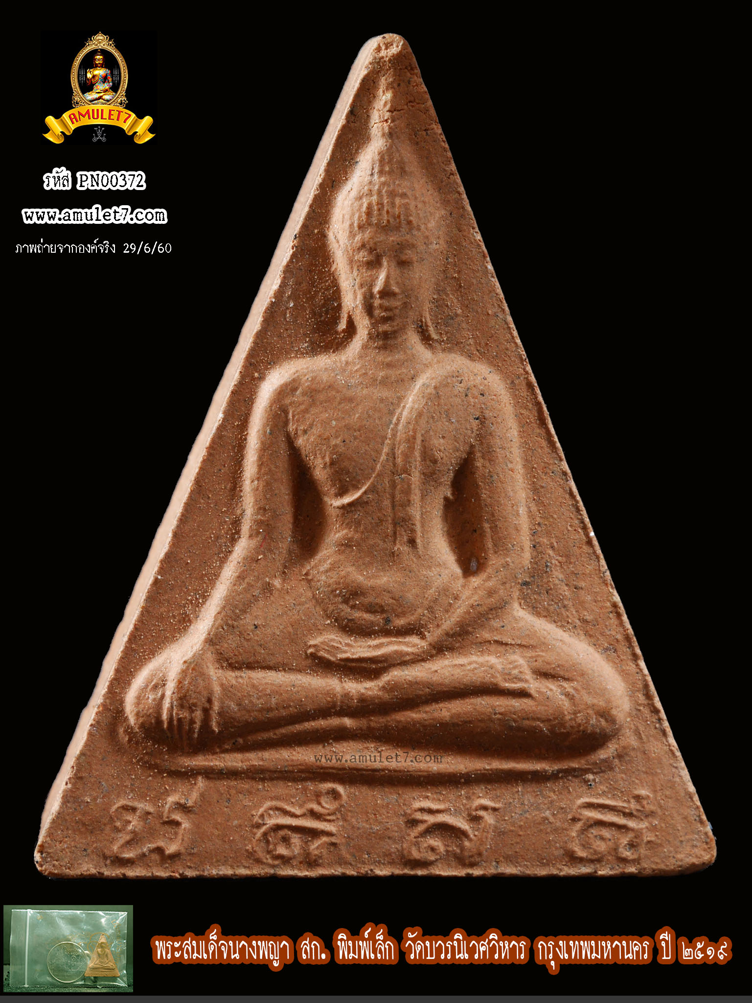 พระสมเด็จนางพญา สก พิมพ์เล็ก วัดบวรนิเวศวิหาร กรุงเทพมหานคร ปี 2519