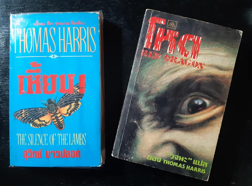 ชุดงานเขียนของ โธมัส แฮร์ริส (Thomas Harris) "โหด (Red Dragon)+เหี้ยม (THE SILENCE OF THE LAMBS)