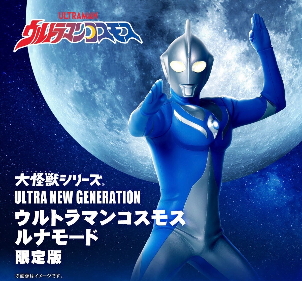 PRE-ORDER : Large Monster Series ULTRA NEW GENERATION Ultraman Cosmos Luna Mode