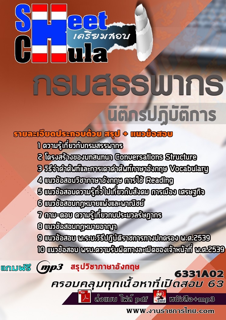 6331A02แนวข้อสอบ นิติกรปฏิบัติการ กรมสรรพากร