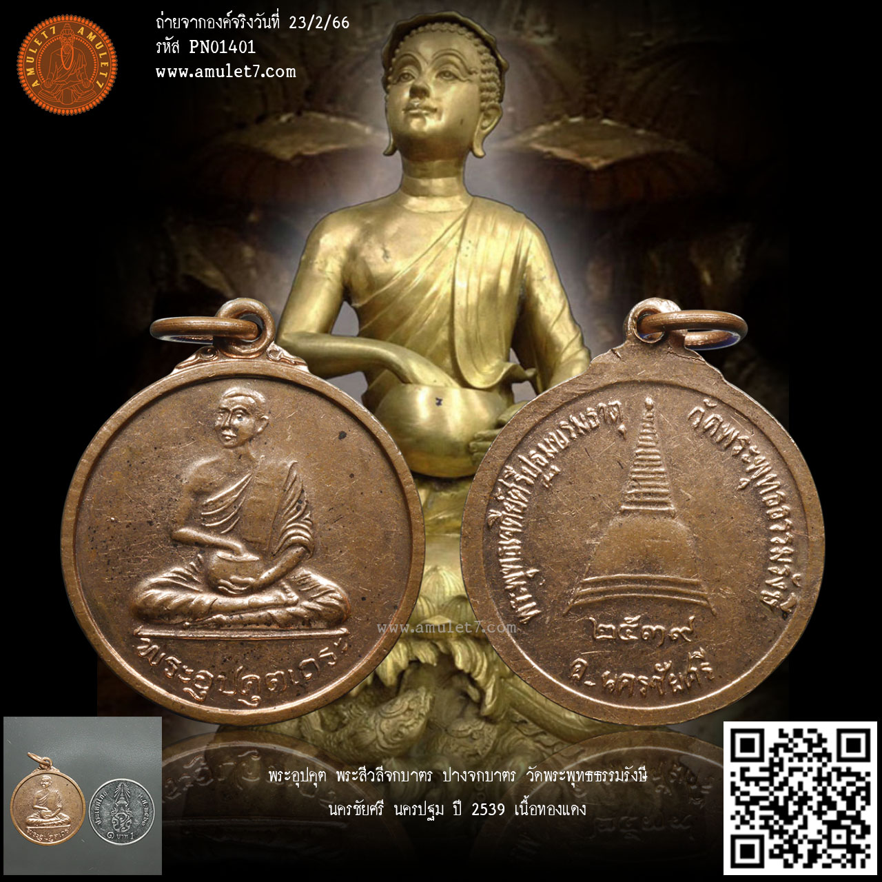 พระอุปคุต พระสีวลีจกบาตร ปางจกบาตร วัดพระพุทธธรรมรังษี นครชัยศรี นครปฐม ปี 2539 เนื้อทองแดง