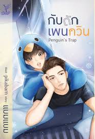 Penguin's Trap กับดักเพนกวิน ค่าเช่า 48 ค่ามัดจำ 120