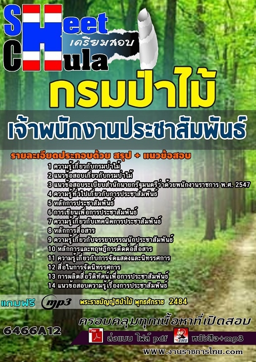 แนวข้อสอบเจ้าพนักงานประชาสัมพันธ์ กรมป่าไม้