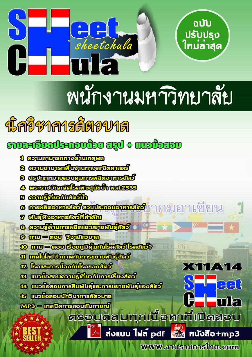 X11A14 นักวิชาการสัตวบาล พนักงานมหาวิทยาลัย