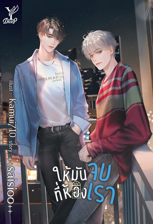 ให้มันจบที่ห้องเรา ค่าเช่า 68 ค่ามัดจำ 120