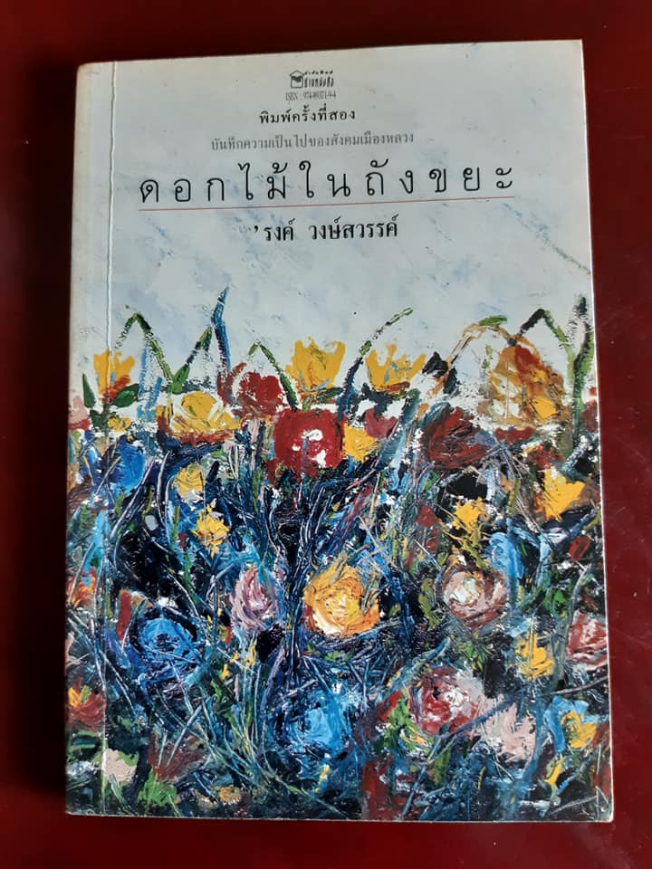 ดอกไม้ในถังขยะ