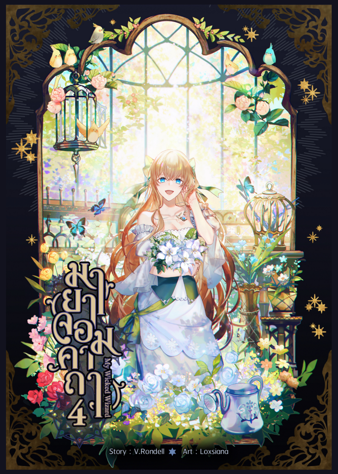 มายาจอมคาถา เล่ม 4 (ฉบับทำมือ)