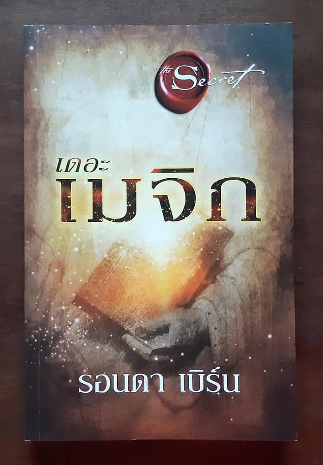 เดอะเมจิก (พร้อมที่คั่นหนังสือและแผ่นคำนิยม) "คำเดียว เปลี่ยนทุกสิ่ง"