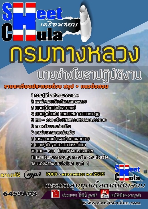 แนวข้อสอบนายช่างโยธาปฏิบัติงาน กรมทางหลวง