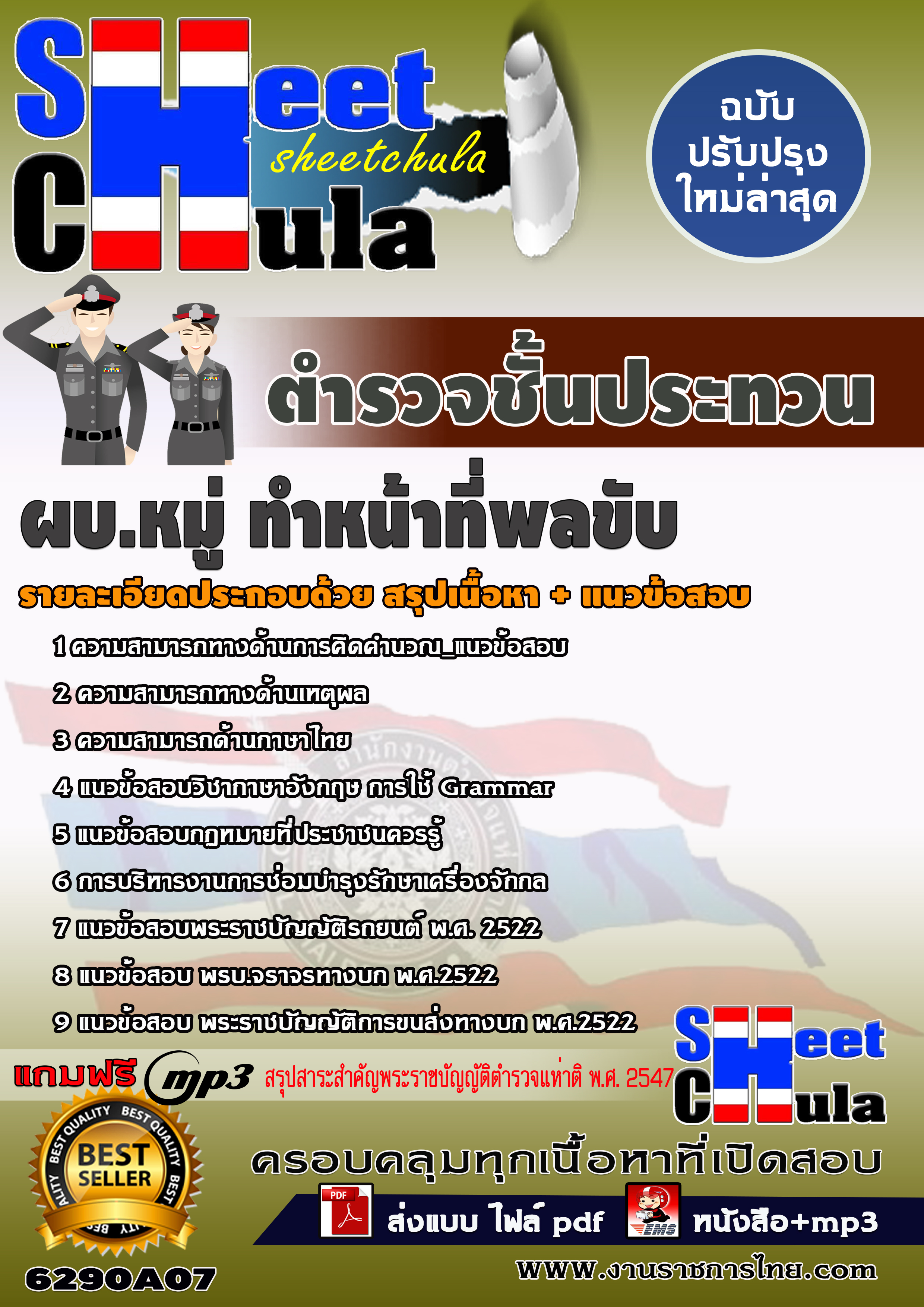 6290A07 กลุ่มงานเทคนิค ผบ.หมู่ ทำหน้าที่พลขับ