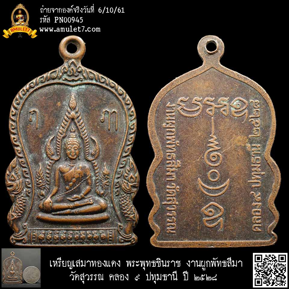 เหรียญเสมาทองแดง พระพุทธชินราช งานผูกพัทธสีมา วัดสุวรรณ คลอง 9 ปทุมธานี ปี 2528