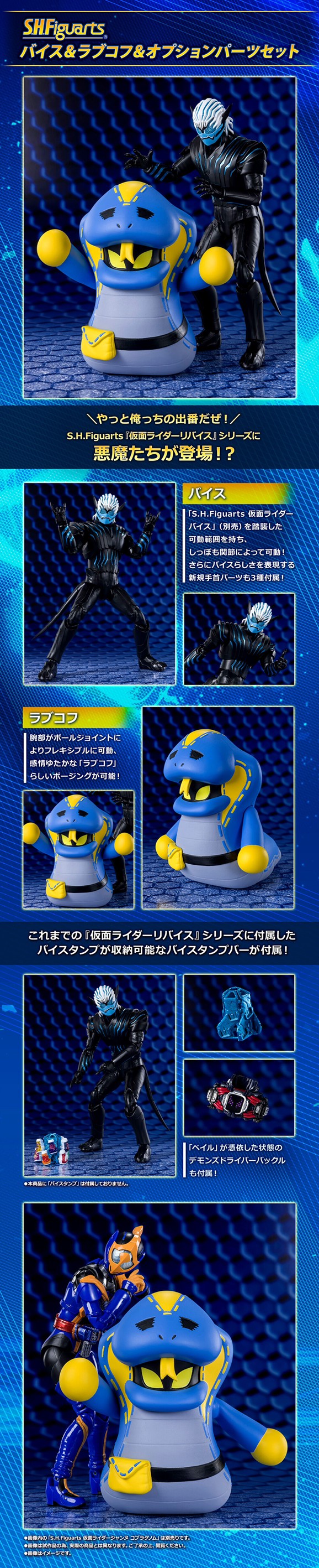 PRE-ORDER : S.H.Figuarts Vice & Lovekov & Option Parts Set