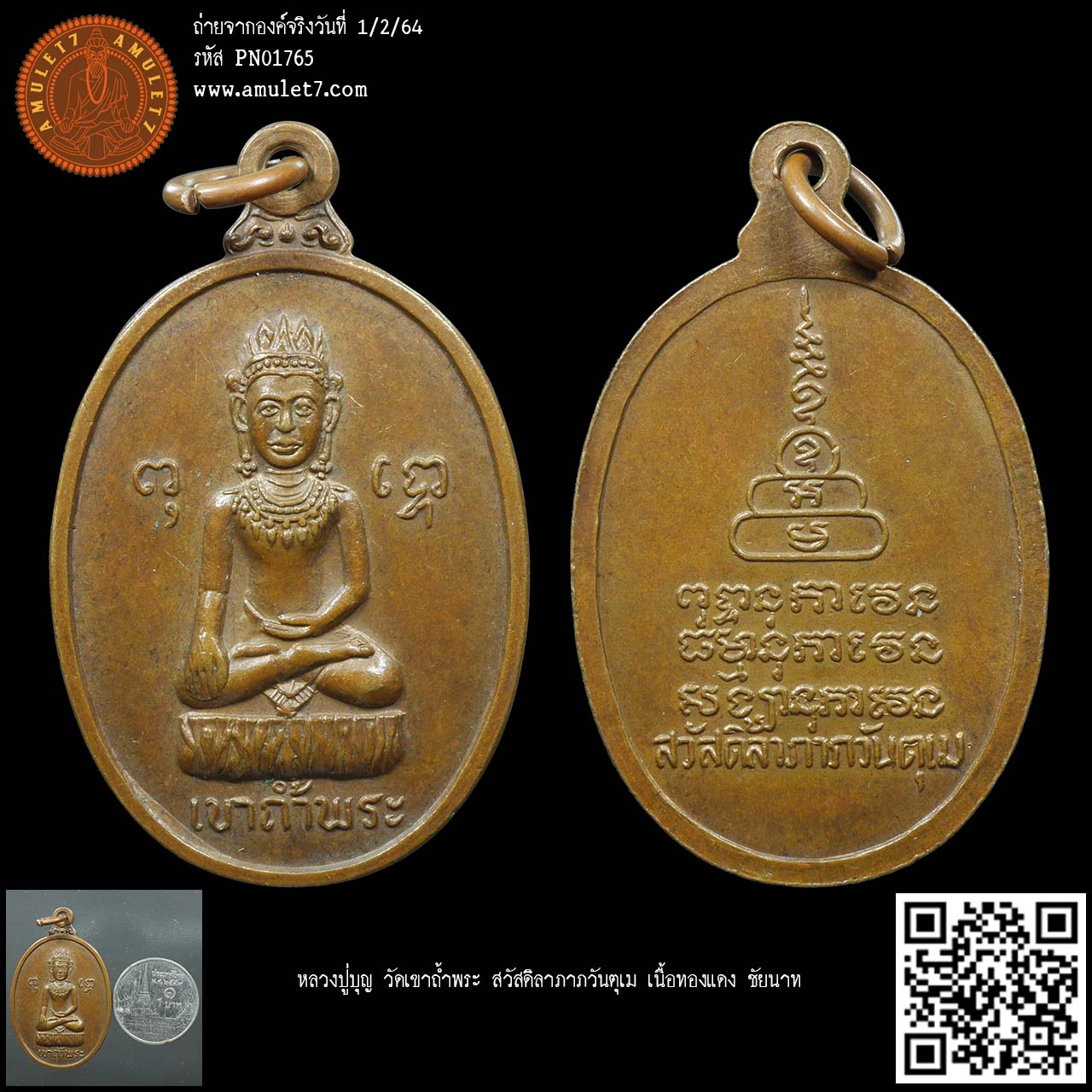 หลวงปู่บุญ วัดเขาถ้ำพระ สวัสดิลาภาภวันตุเม เนื้อทองแดง ชัยนาท