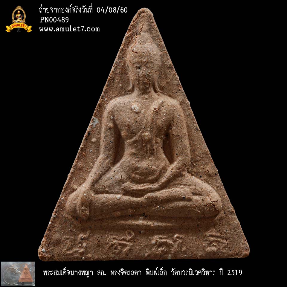 พระสมเด็จนางพญา สก ทรงจิตรลดา พิมพ์เล็ก วัดบวรนิเวศวิหาร ปี 2519