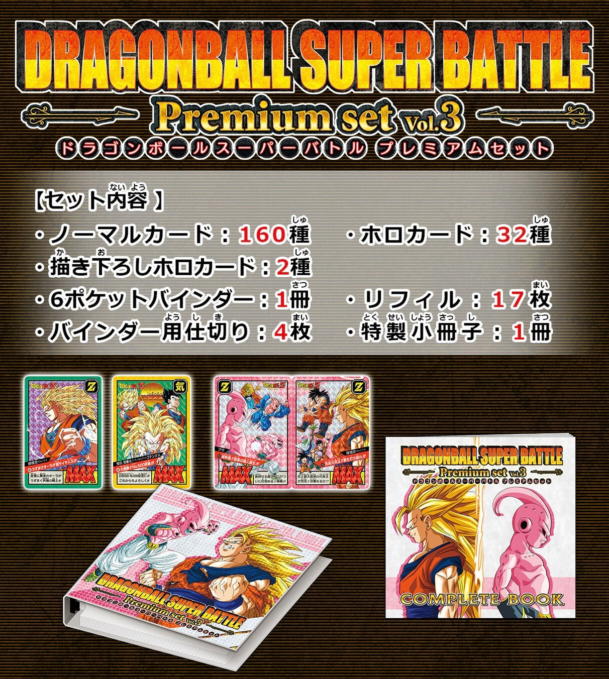 PRE-ORDER : [Lottery sale] Carddas Dragon Ball Super Battle Premium Set Vol.2 / 3