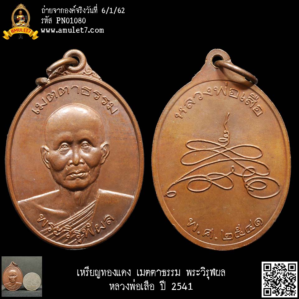 เหรียญทองแดง เมตตาธรรม พระวิรุฬผล หลวงพ่อเสือ ปี 2541