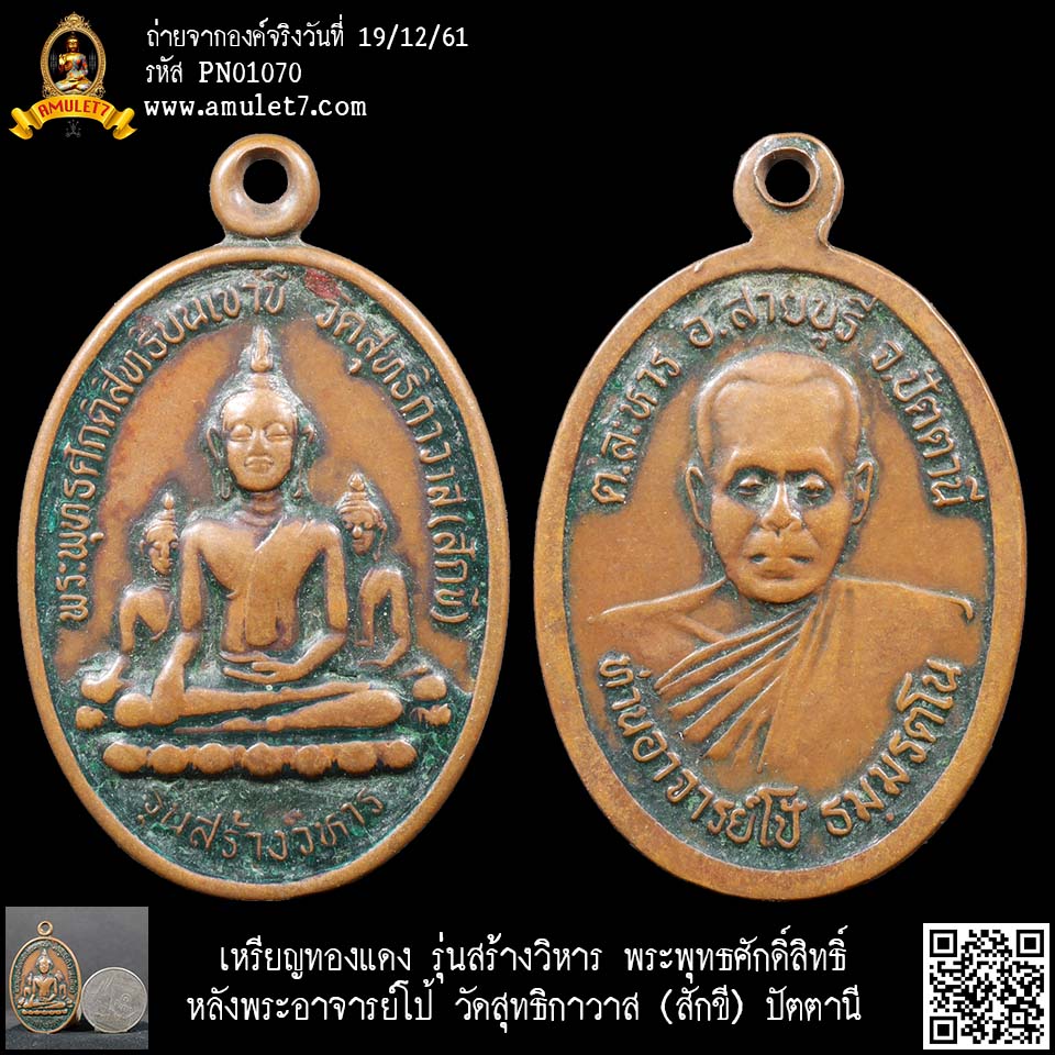 เหรียญทองแดง รุ่นสร้างวิหาร พระพุทธศักดิ์สิทธิ์ หลังพระอาจารย์โป้ วัดสุทธิกาวาส(สักขี) ปัตตานี
