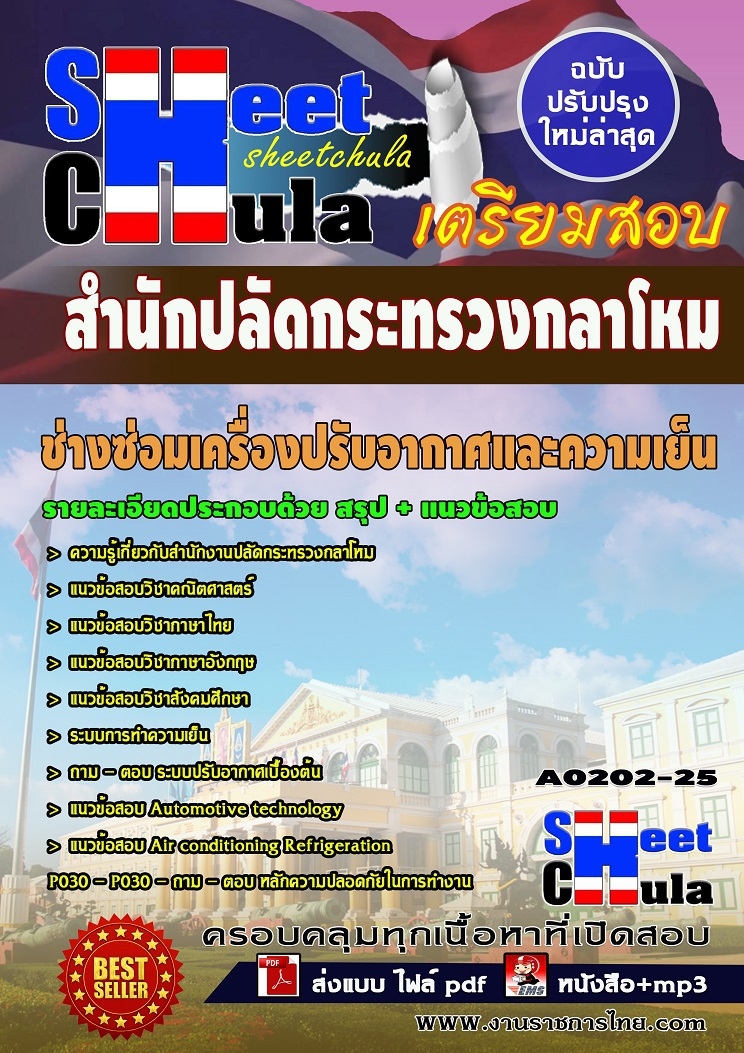 แนวข้อสอบช่างซ่อมเครื่องปรับอากาศและความเย็น สำนักงานปลัดกระทรวงกลาโหม