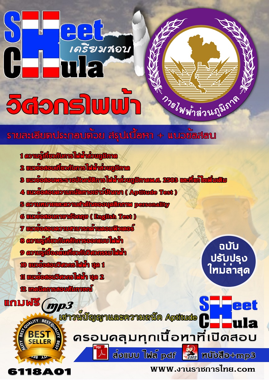 6118A01 วิศวกรไฟฟ้า กฟภ.