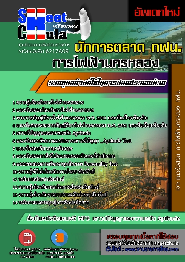 6217A09แนวข้อสอบ นักประชาสัมพันธ์ การไฟฟ้านครหลวง