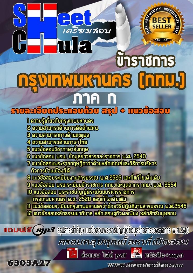 6303A27แนวข้อสอบ ภาค ก กรุงเทพมหานคร (กทม)