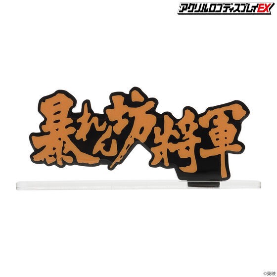PRE-ORDER : Acrylic Logo Display EX The Unfettered Shogun