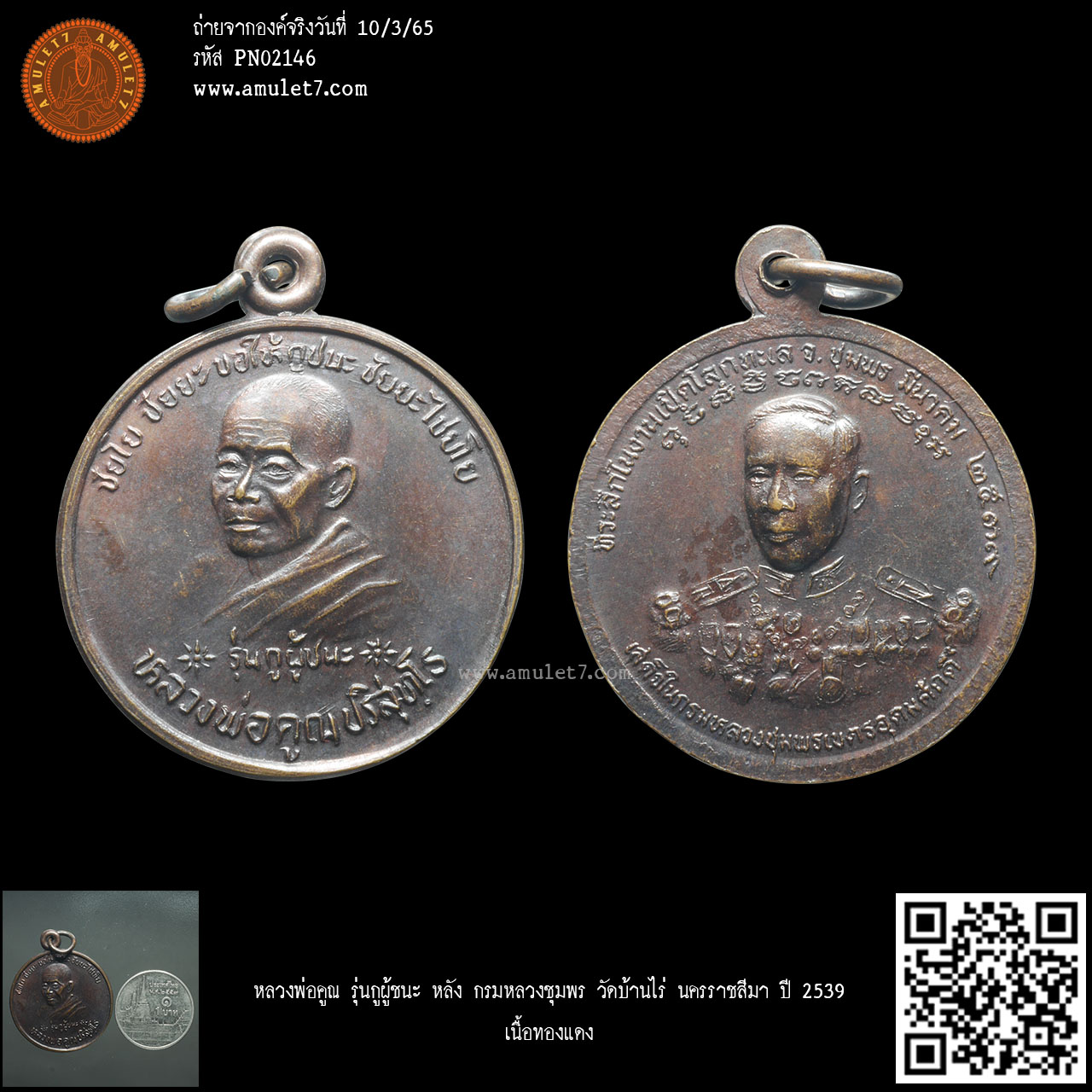 หลวงพ่อคูณ รุ่นกูผู้ชนะ หลัง กรมหลวงชุมพร วัดบ้านไร่ นครราชสีมา ปี 2539 เนื้อทองแดง