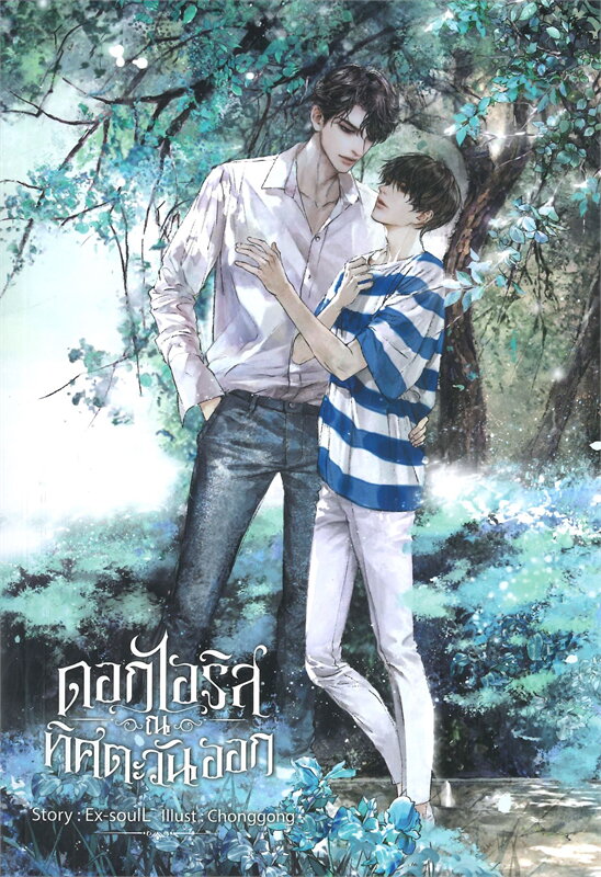 ดอกไอริส ณ ทิศตะวันออก ค่าเช่า 74 ค่ามัดจำ 120