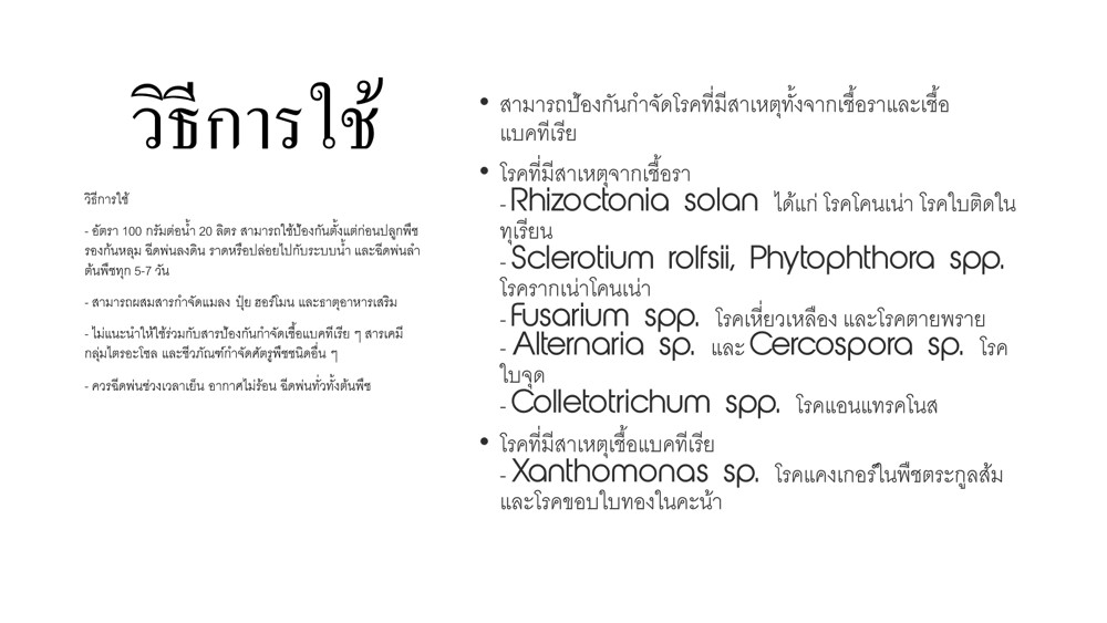 เจน-แบค(500 กรัม):แบคทีเรียเชื้อพิฆาตินักทำลายเขี้อสาเหตุโรคพืช ออกฤทธิ์กำจัดเชื้อโรคที่แผลได้ทันทีไม่เเพ้การสารเคมีแต่ปลอดภัยต่อชิวิตท่านเเละผู้บริโภค หรือจะใช้เชิงป้องกันไม่ให้เชื้อโรคร้ายระบาดล่วงหน้าไม่ว่าเชือร้ายจะมาทางดินเเละน้ำ(ราก) หรือจะมาทางอากา