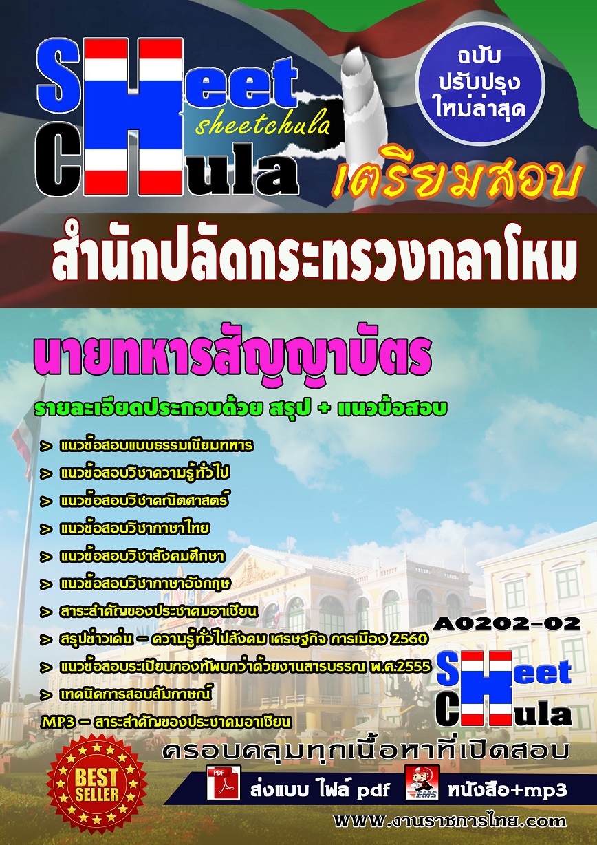 A0202-02 นายทหารสัญญาบัตร สำนักปลัดกระทรวงกลาโหม
