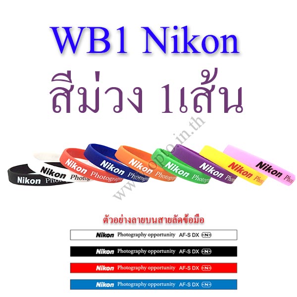 WB1 Nikon Purple WristBand for Lens Flash Camera Hand สายรัดข้อมือ รัดเลนส์ รัดแฟลช