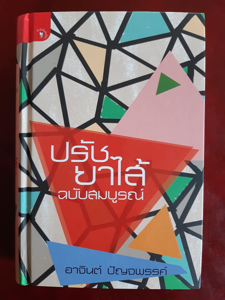 ปรัชยาไส้ ฉบับสมบูรณ์ (ปกแข็งสันโค้ง)